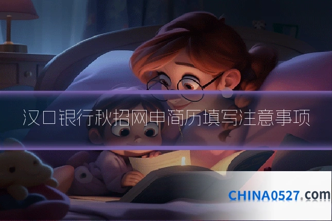汉口银行秋招网申简历填写注意事项