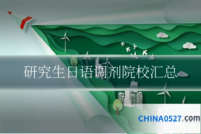 研究生日语调剂院校汇总