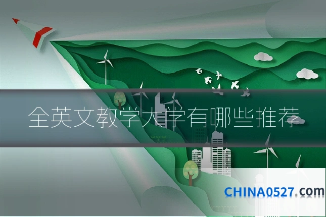 全英文教学大学有哪些推荐