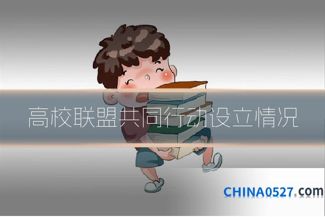 高校联盟共同行动设立情况