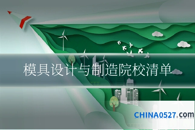 模具设计与制造院校清单