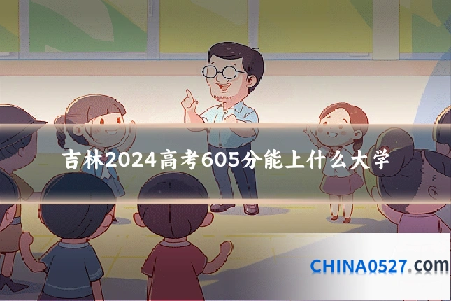 吉林2024高考605分能上什么大学