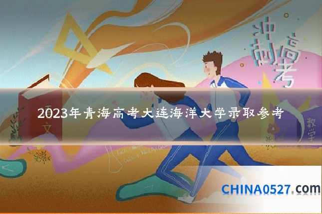 2023年青海高考大连海洋大学录取参考