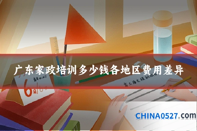 广东家政培训多少钱各地区费用差异