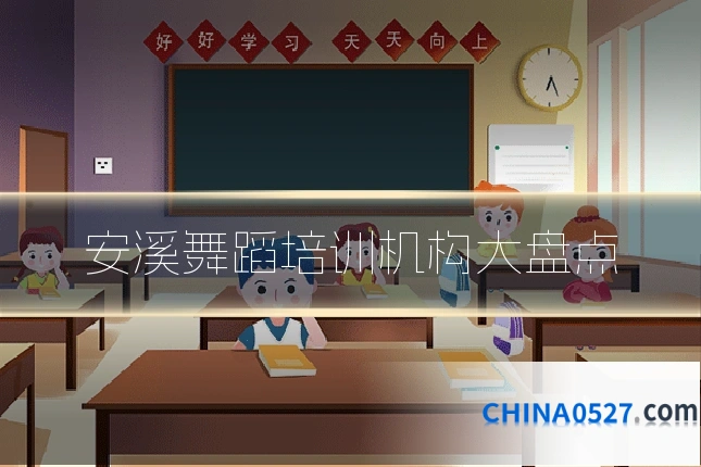 安溪舞蹈培训机构大盘点