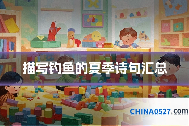 描写钓鱼的夏季诗句汇总
