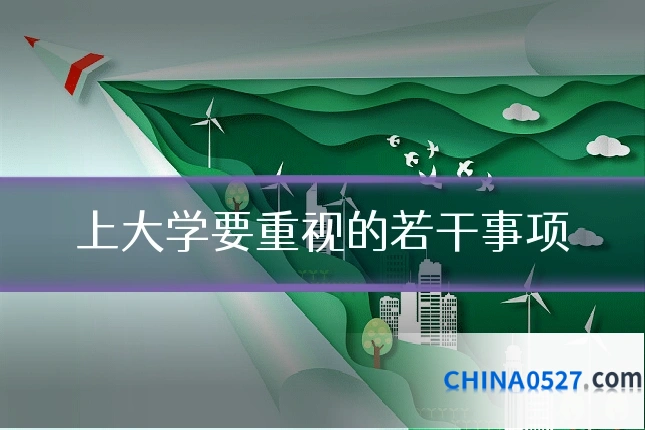 上大学要重视的若干事项