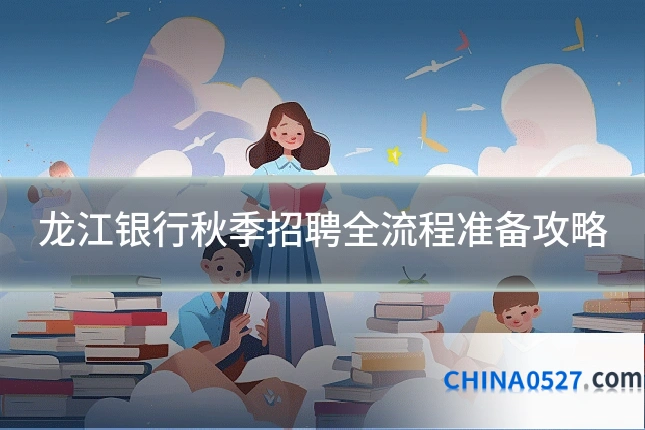 龙江银行秋季招聘全流程准备攻略