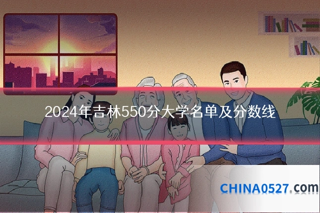2024年吉林550分大学名单及分数线