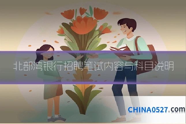 北部湾银行招聘笔试内容与科目说明