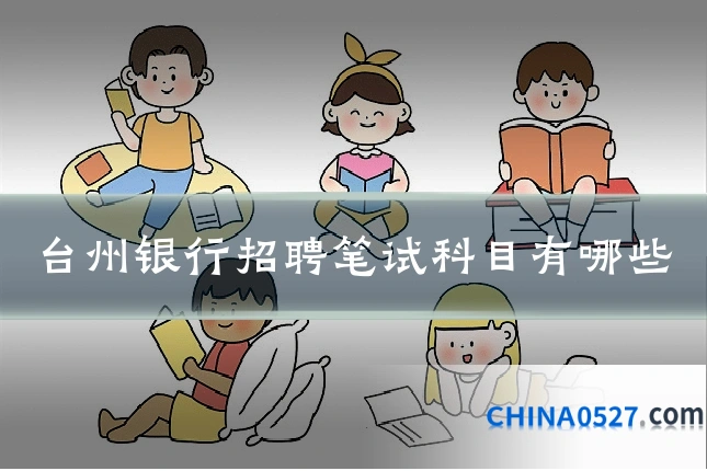 台州银行招聘笔试科目有哪些