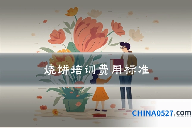 烧饼培训费用标准