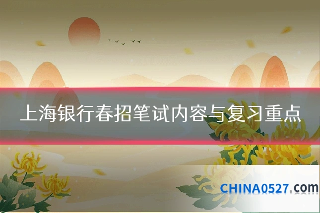 上海银行春招笔试内容与复习重点