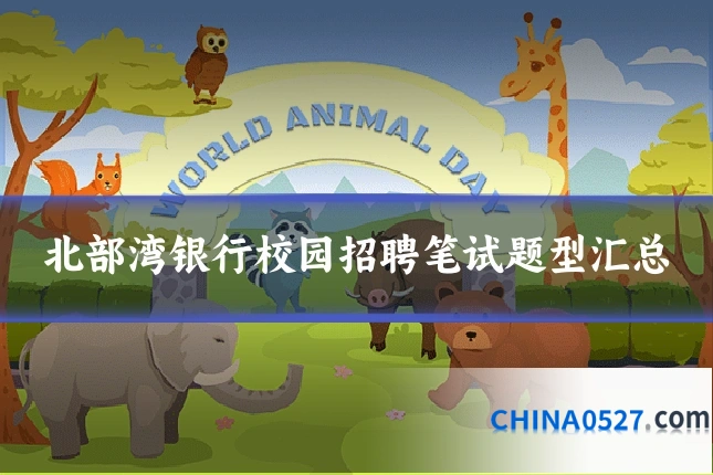 北部湾银行校园招聘笔试题型汇总