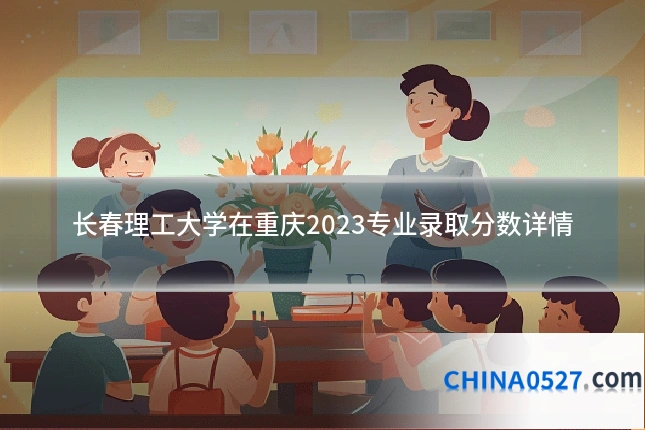 长春理工大学在重庆2023专业录取分数详情