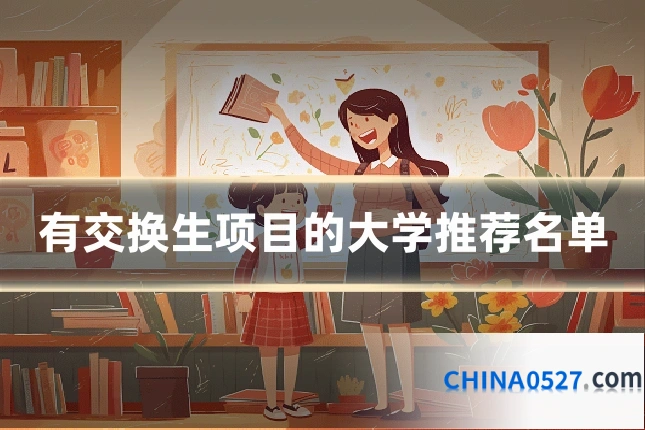 有交换生项目的大学推荐名单