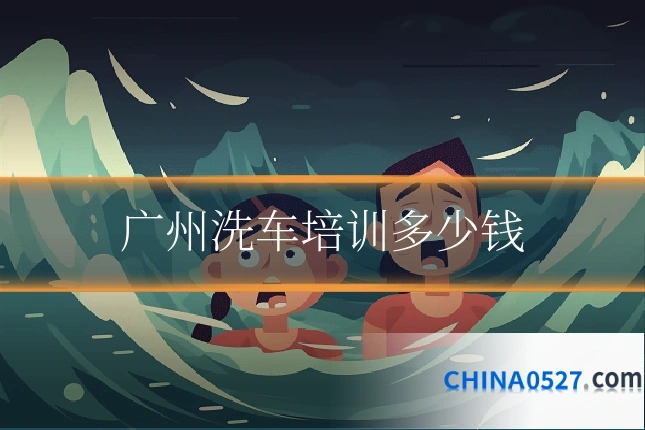 广州洗车培训多少钱