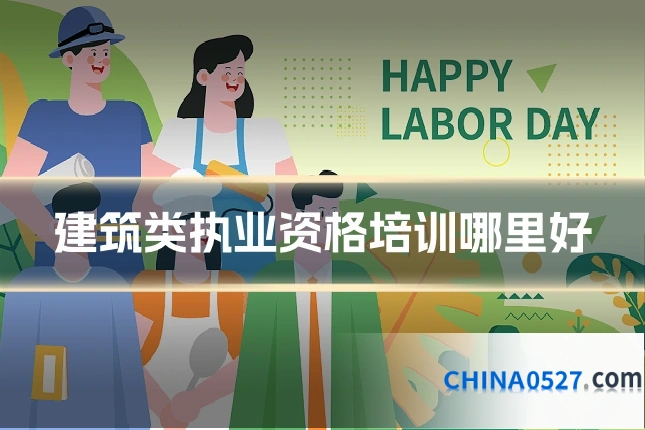 建筑类执业资格培训哪里好
