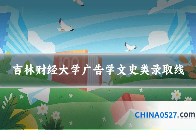 吉林财经大学广告学文史类录取线