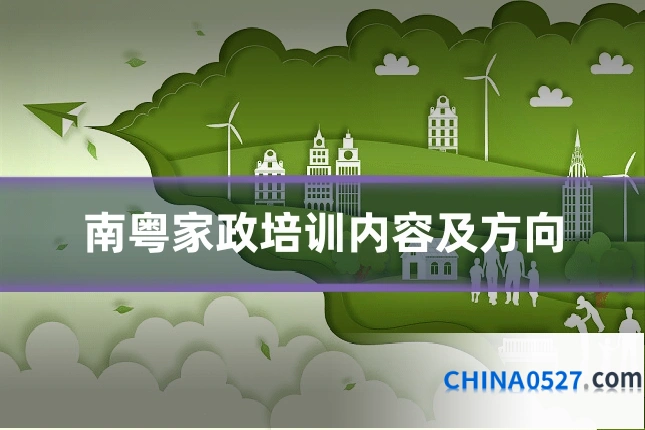 南粤家政培训内容及方向
