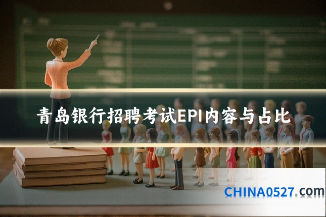 青岛银行招聘考试EPI内容与占比