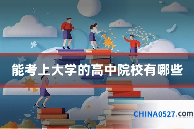 能考上大学的高中院校有哪些