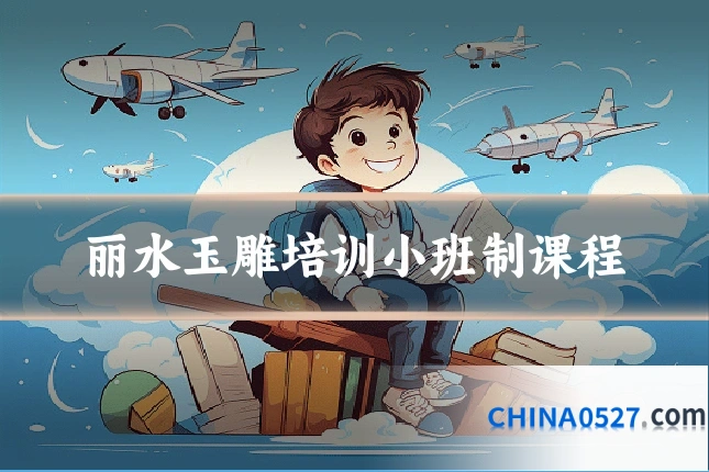 丽水玉雕培训小班制课程