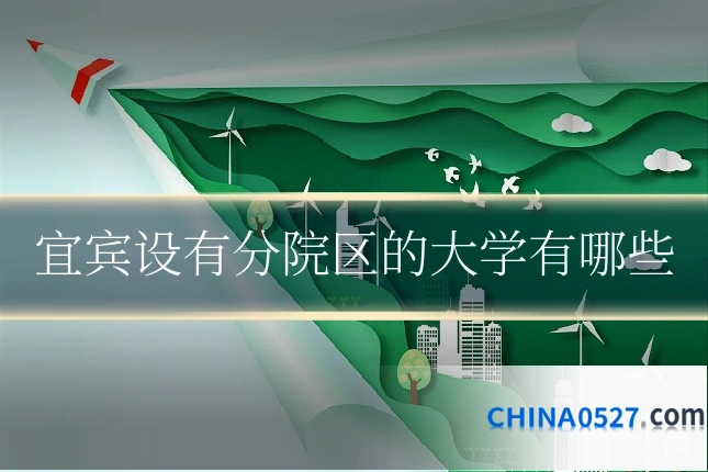 宜宾设有分院区的大学有哪些