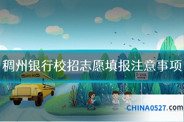 稠州银行校招志愿填报注意事项