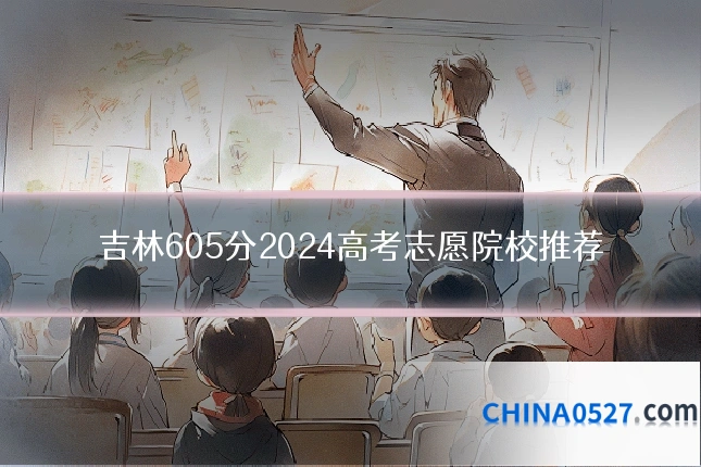 吉林605分2024高考志愿院校推荐