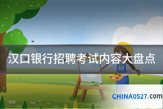 汉口银行招聘考试内容大盘点