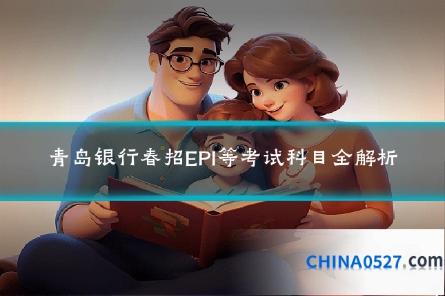 青岛银行春招EPI等考试科目全解析