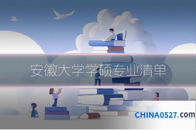 安徽大学学硕专业清单