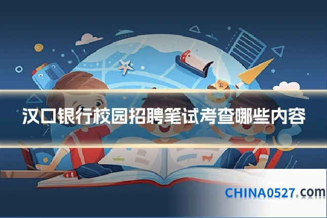 汉口银行校园招聘笔试考查哪些内容