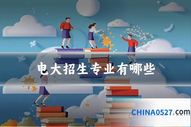 电大招生专业有哪些