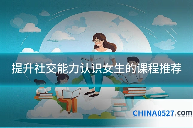 提升社交能力认识女生的课程推荐