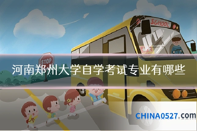 河南郑州大学自学考试专业有哪些