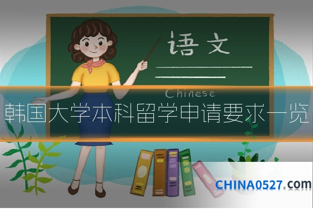 韩国大学本科留学申请要求一览