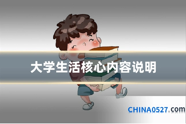 大学生活核心内容说明