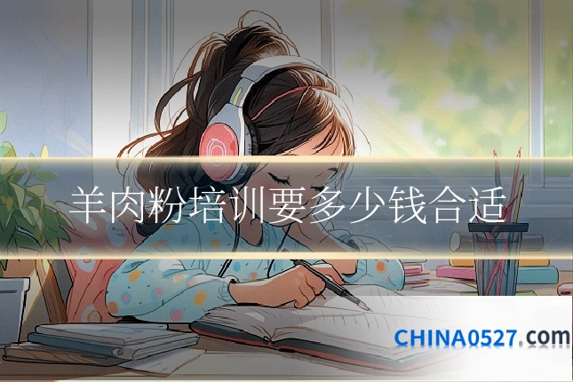 羊肉粉培训要多少钱合适