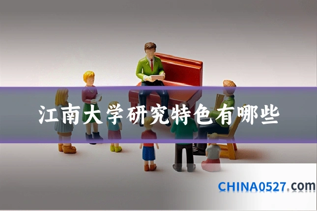 江南大学研究特色有哪些
