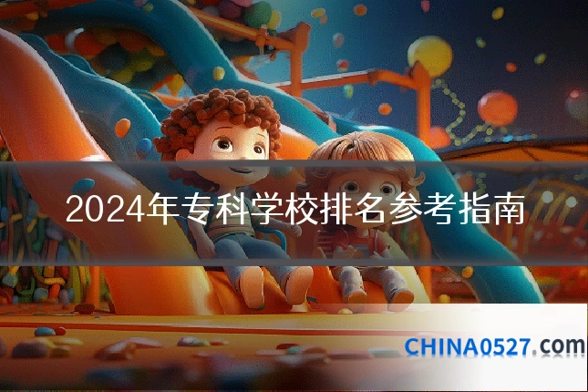 2024年专科学校排名参考指南