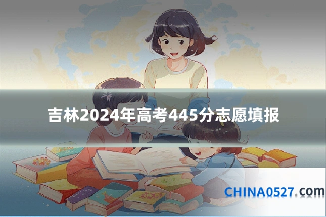吉林2024年高考445分志愿填报