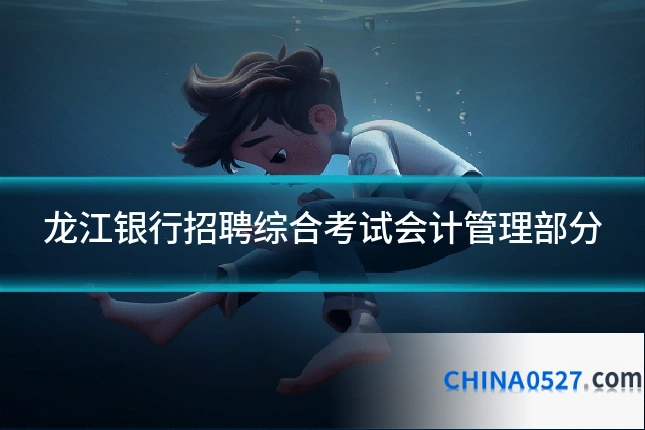 龙江银行招聘综合考试会计管理部分
