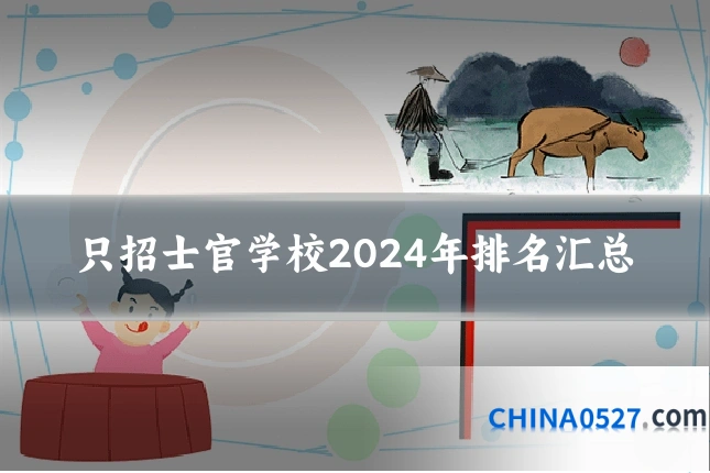只招士官学校2024年排名汇总