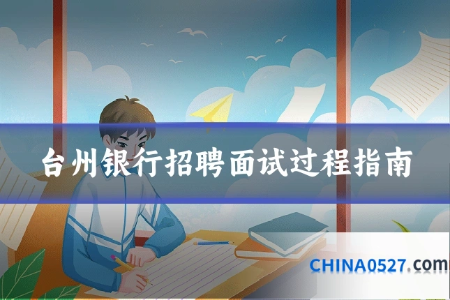 台州银行招聘面试过程指南