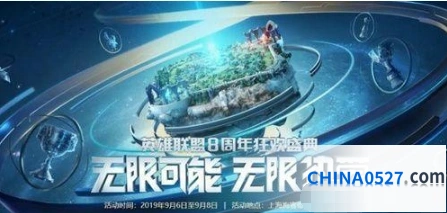 英雄联盟八周年盛典活动时间流程