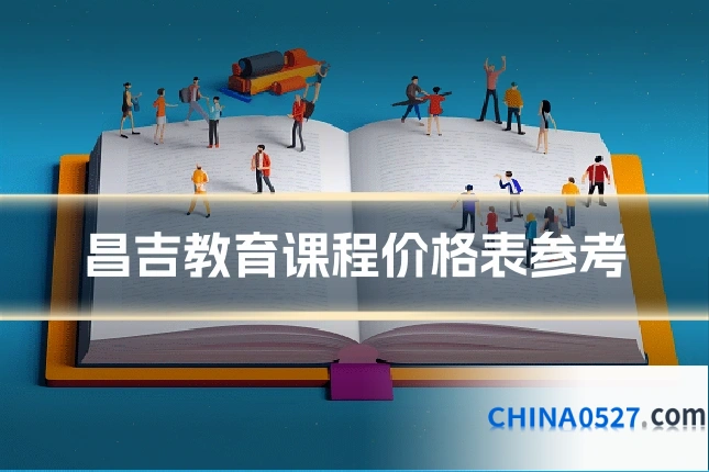 昌吉教育课程价格表参考