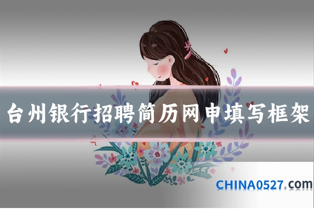 台州银行招聘简历网申填写框架