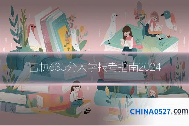 吉林635分大学报考指南2024